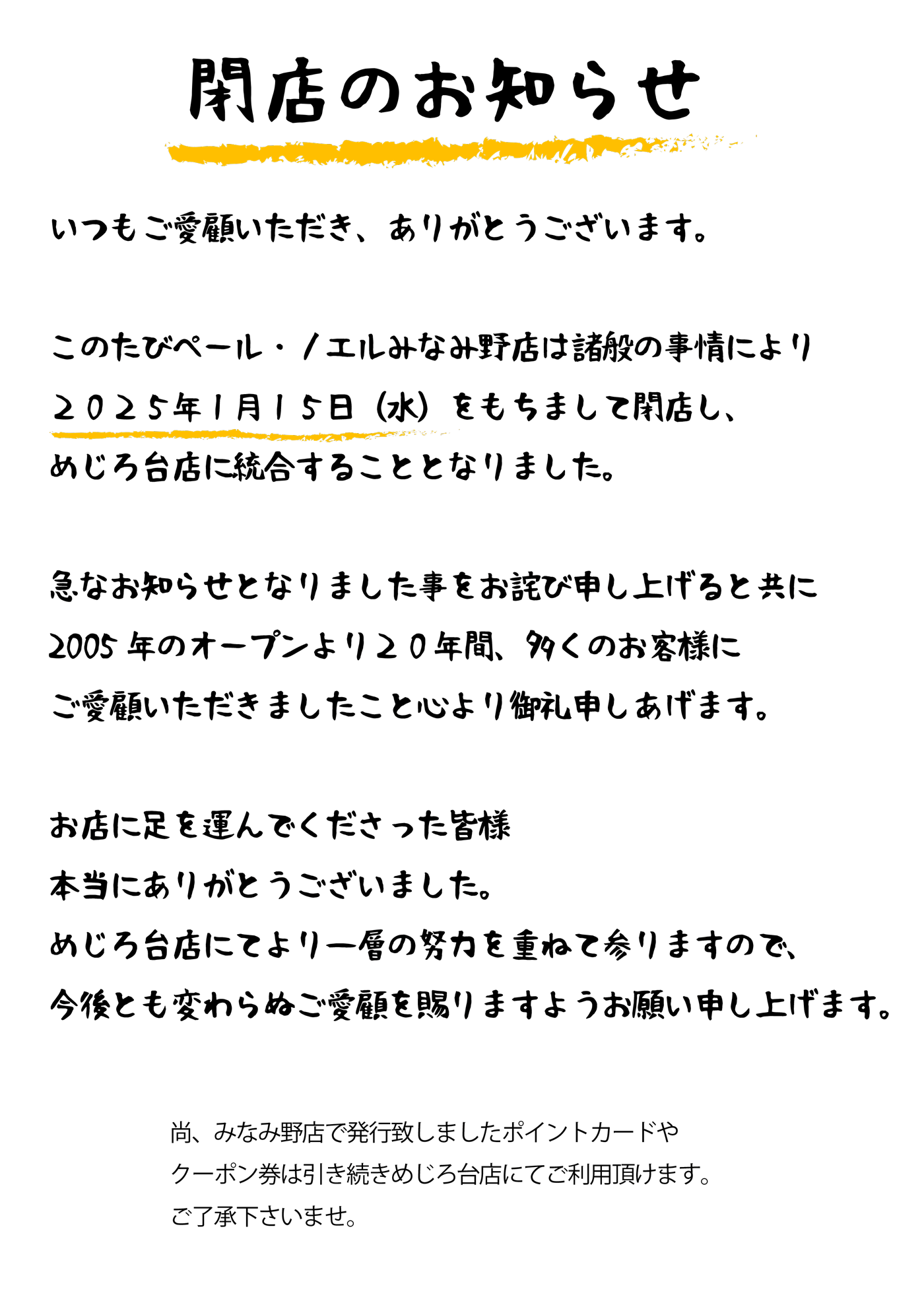 このたびペール・ノエルみなみ野店は諸般の事情により2025年1月15日をもちまして閉店し、めじろ台店に統合することとなりました。急なお知らせとなりましたことをお詫び申し上げるとともに、2005年のオープンより20年間、多くのお客様にご愛顧いただきましたことを心より御礼申し上げます。